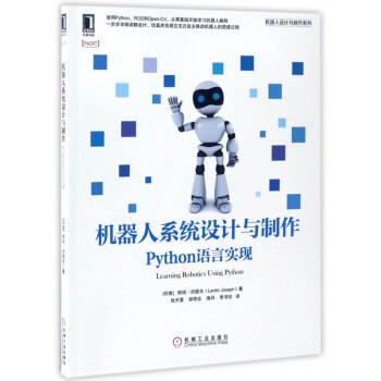 機器人係統設計與製作：Python語言實現 [Learning robotics using Python] pdf epub mobi 下载