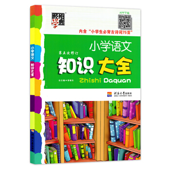 小学语文知识大全 第5次修订 小学全阶段1-6年级知识点 修订版 pdf epub mobi 电子书 下载