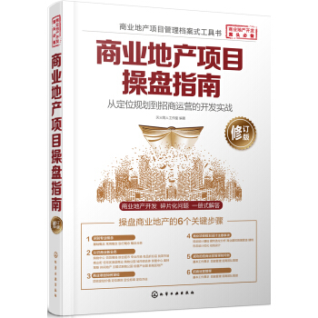 商業地産項目操盤指南：從定位規劃到招商運營的開發實戰(修訂版) pdf epub mobi 電子書 下載