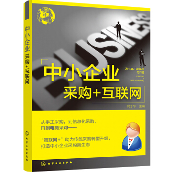 中小企业采购+互联网 pdf epub mobi 下载