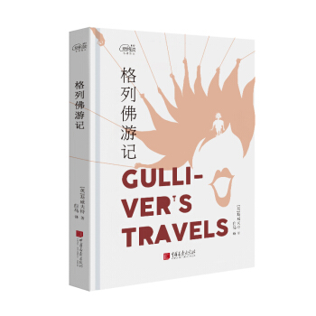 爱阅读：格列佛游记 pdf epub mobi 下载