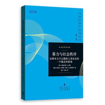 暴力與社會秩序 詮釋有文字記載的人類曆史的一個概念性框架 pdf epub mobi 電子書 下載