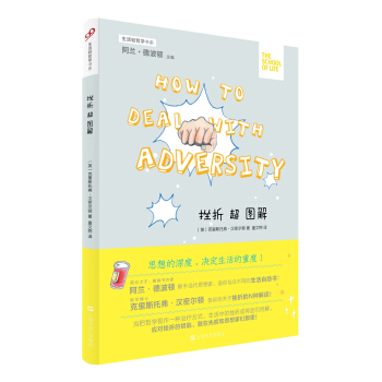 生活轻哲学书系：挫折超图解 [How to Deal with Adversity] pdf epub mobi 下载