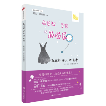 生活轻哲学书系:就这样迷人地变老