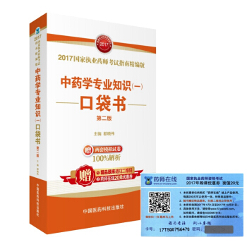 执业药师2017中药教材 考试指南精编版 中药学专业知识（一）口袋书（第二版） pdf epub mobi 电子书 下载