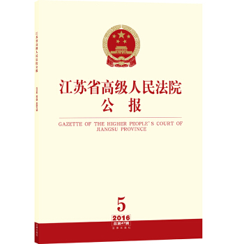 江苏省高级人民法院公报（2016年第5辑 总第47辑） pdf epub mobi 下载