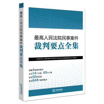 最高人民法院民事案件裁判要点全集 pdf epub mobi 下载