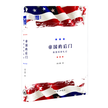 帝国的后门：美国观察札记 pdf epub mobi 下载