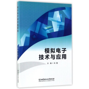 模擬電子技術與應用 pdf epub mobi 下载