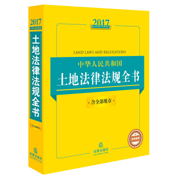 2017中华人民共和国土地法律法规全书（含全部规章） pdf epub mobi 下载