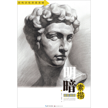 明暗素描：石膏头像/结构训练深度突破 pdf epub mobi 电子书 下载