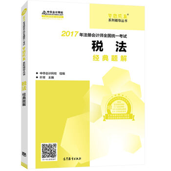 注册会计师2017教材 2017注会税法 税法经典题解 梦想成真辅导 中华会计网校 CPA pdf epub mobi 下载