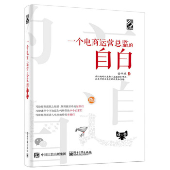 一个电商运营总监的自白 pdf epub mobi 下载