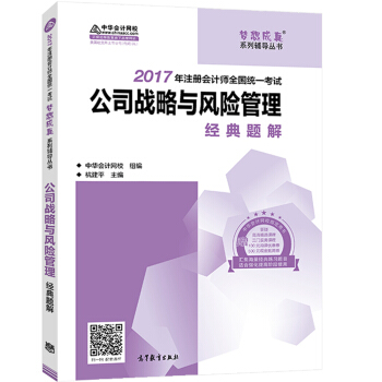 注冊會計師2017教材 2017注會 公司戰略與風險管理經典題解 夢想成真輔導 中華會計網校CPA pdf epub mobi 下载