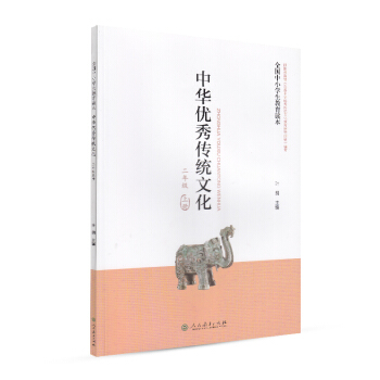 全国中小学生教育读本·中华优秀传统文化：二年级上册 pdf epub mobi 下载