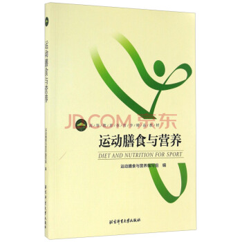 运动膳食与营养 高等教育体育学精品教材 运动营养学 体育大学现货 pdf epub mobi 下载