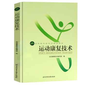 运动康复技术 体育学教材 医学用书 体育运动者专用书籍一本通 运动康复 pdf epub mobi 下载