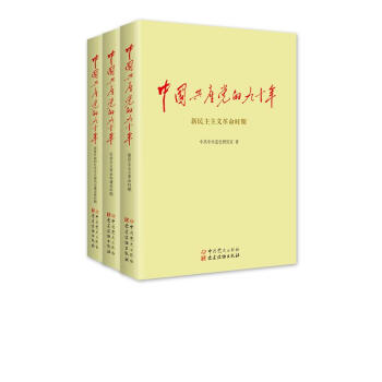 中国共产党的九十年 中共中央党史研究室 政治 书籍