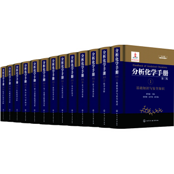 分析化學手冊（第三版 套裝13冊） [Handbook of Analytical Chemistry] pdf epub mobi 電子書 下載