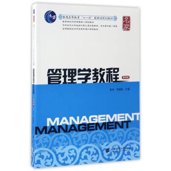 管理学教程（第4版）/普通高等教育“十一五”国家级规划教材 pdf epub mobi 电子书 下载