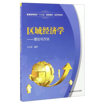 区域经济学：理论与方法/普通高等院校“十三五”规划教材·经济学系列