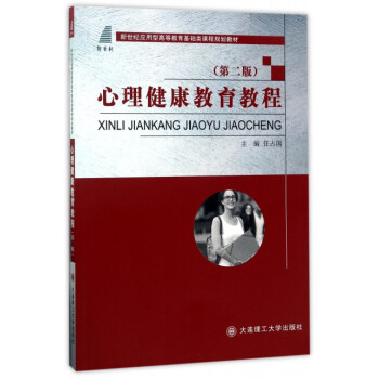 心理健康教育教程（第2版）/新世紀應用型高等教育基礎類課程規劃教材 pdf epub mobi 下载