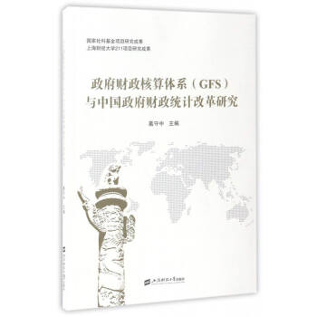 政府財政核算體係（GFS）與中國政府財政統計改革研究 pdf epub mobi 下载