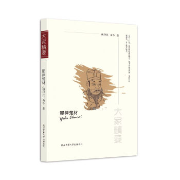“大傢精要”叢書：耶律楚材 pdf epub mobi 電子書 下載