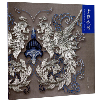 素绢彩绣：杭州手工刺绣技法 pdf epub mobi 下载