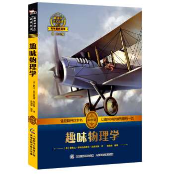 趣味物理學 中小學必讀 彩繪插圖 全書導讀 無障礙閱讀 科學素養閱讀 全彩印刷，智慧熊圖書 pdf epub mobi 電子書 下載