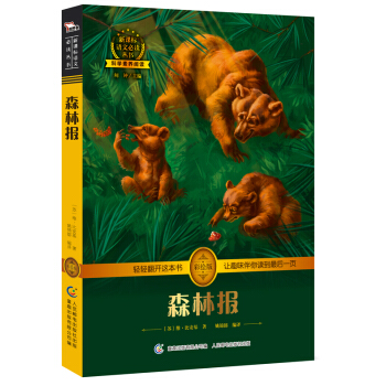 森林报 中小学必读 彩绘插图 全书导读 无障碍阅读 科学素养阅读 全彩印刷，智慧熊图书 pdf epub mobi 下载