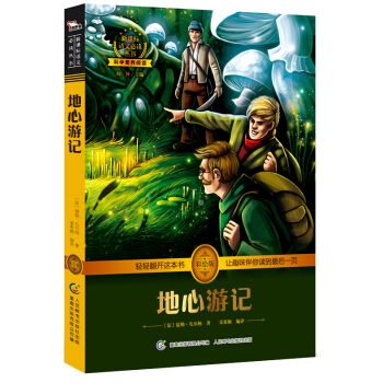地心游记 中小学必读 彩绘插图 全书导读 无障碍阅读 科学素养阅读 全彩印刷，智慧熊图书 pdf epub mobi 电子书 下载