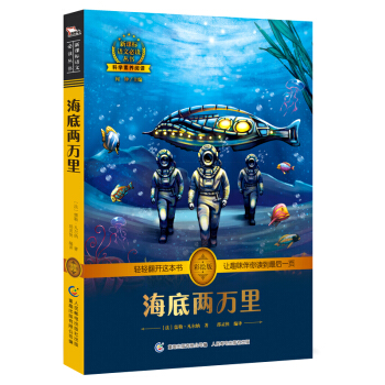 海底兩萬裏 人教版教材七年級下必讀 新課標必讀 彩繪插圖 無障礙閱讀 全彩印刷，智慧熊圖書 pdf epub mobi 電子書 下載