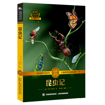 昆蟲記 人教版教材八年級上必讀 新課標必讀 彩繪插圖 全書導讀 無障礙閱讀 全彩印刷，智慧熊圖書 pdf epub mobi 電子書 下載