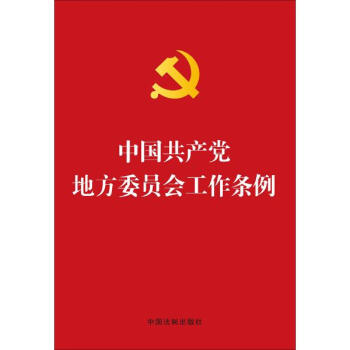 中國共産黨地方委員會工作條例