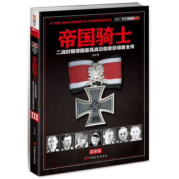 帝国骑士：二战时期德国最高战功勋章获得者全传(第3卷） pdf epub mobi 下载