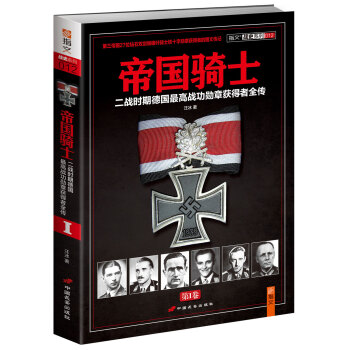 帝国骑士：二战时期德国最高战功勋章获得者全传(第1卷） pdf epub mobi 电子书 下载