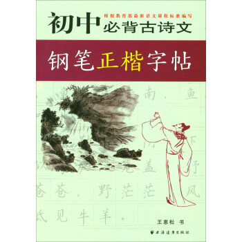 初中必背古詩文鋼筆正楷字帖