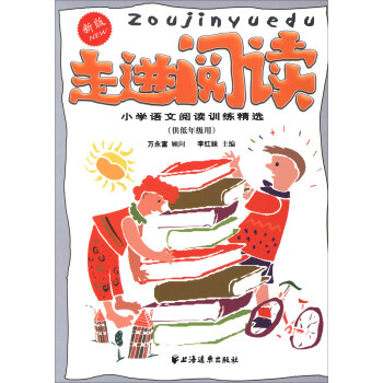 走進閱讀:小學語文閱讀訓練精選(供低年級用 新版)