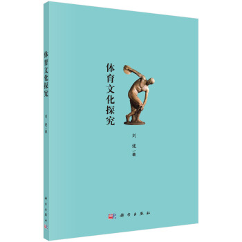 体育文化探究 pdf epub mobi 下载