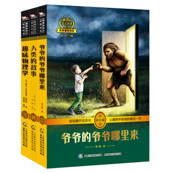 人类的故事+爷爷的爷爷哪里来+趣味物理学/科学素养人文智慧（套装共3册），智慧熊图书 pdf epub mobi 电子书 下载