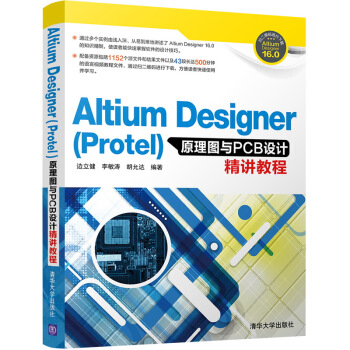 Altium Designer(Protel)原理圖與PCB設計精講教程 pdf epub mobi 下载