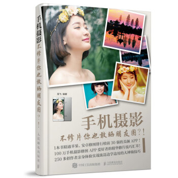 手机摄影 不修片你也敢晒朋友圈 pdf epub mobi 下载