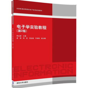 電子學實驗教程(第2版)/全國普通高等院校電子信息規劃教材