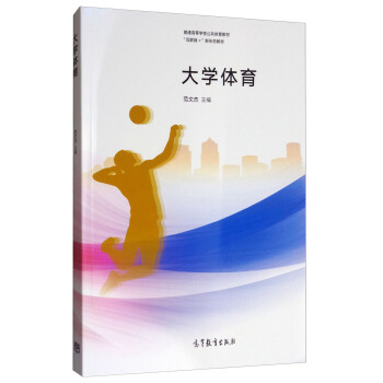 大学体育/普通高等学校公共体育教材，“互联网+”新形态教材 pdf epub mobi 下载
