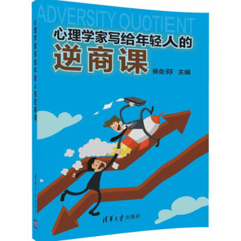 心理學傢寫給年輕人的逆商課 pdf epub mobi 下载