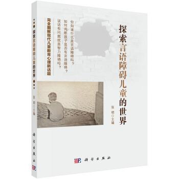 探索言语障碍儿童的世界 pdf epub mobi 下载