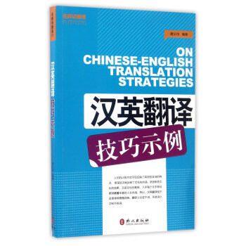 汉英翻译技巧示例 [On Chinese-English Translation Strategies] pdf epub mobi 下载
