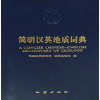 簡明漢英地質詞典 pdf epub mobi 下载