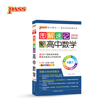 圖解速記:高中數學(必修+選修 RJA版 全彩版 2018 第5次修訂)